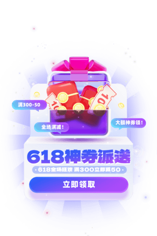 618神券派送电商促销弹窗UI