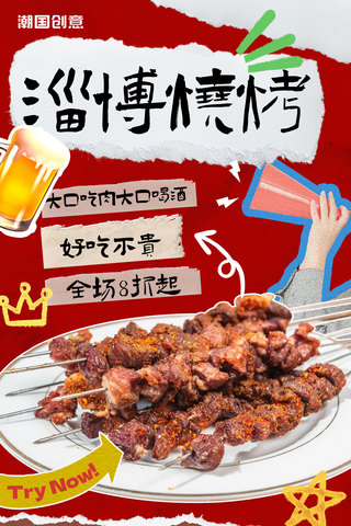 夏季宵夜烧烤美食促销撕纸风宣传海报