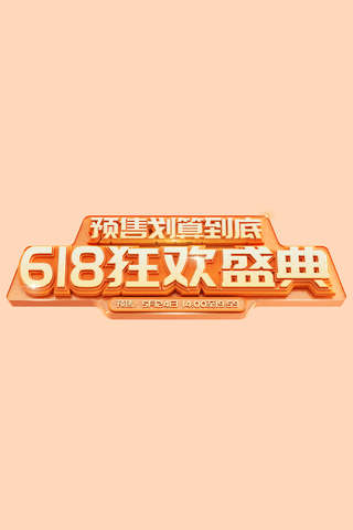 橙色3D年中618大促食品促销电商标题艺术字