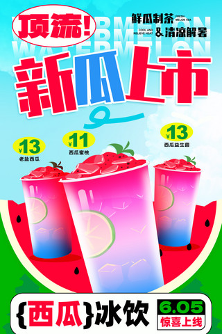 新瓜上市奶茶冷饮西瓜汁夏季冷饮促销海报