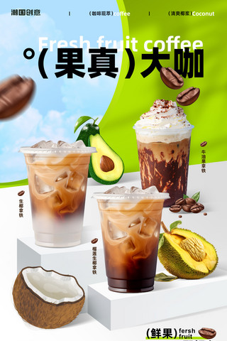 奶茶咖啡拿铁冷饮甜品店促销打折海报