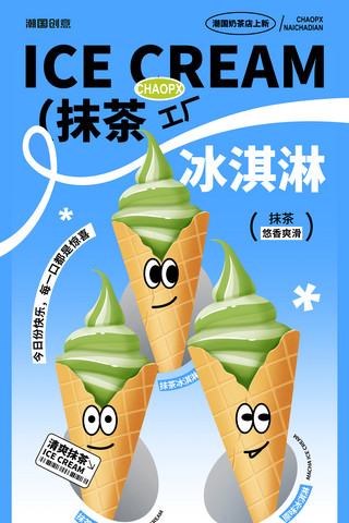 奶茶冰淇淋甜品冷饮促销海报