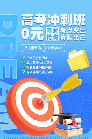 蓝色3D立体风高考冲刺班宣传海报