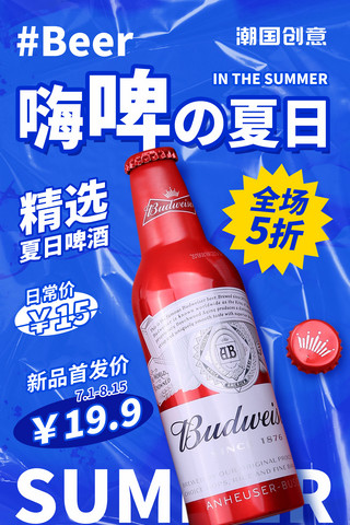 夏季饮料啤酒饮品促销海报