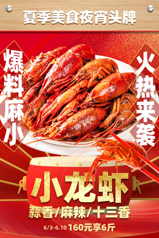 美食夏海报模板_红色餐饮美食夏季美食小龙虾夜宵宣传海报