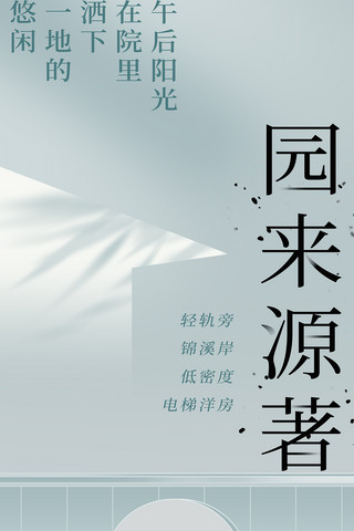 新中式房地产营销地产宣传海报