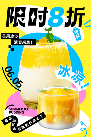 黄色奶茶芒果布丁芒果冰沙夏季冷饮营销海报