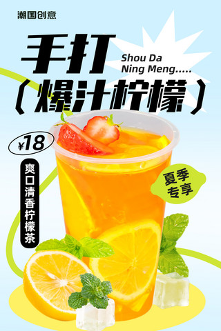 手打柠檬茶夏季饮品奶茶促销海报