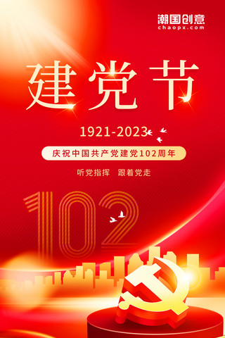 红色简约创意建党节102周年不忘初心牢记使命热烈庆祝海报