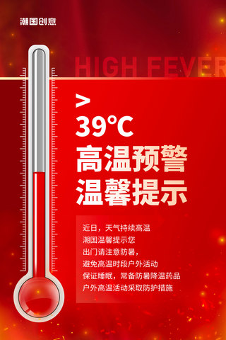 写实天气海报模板_高温极端天气预警红色营销海报