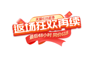 禁令题字海报模板_618返场狂欢艺术字电商标题字红色丝带元素