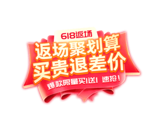 红色丝带丝带海报模板_618双十二返场首页标题字艺术字红色活动字体