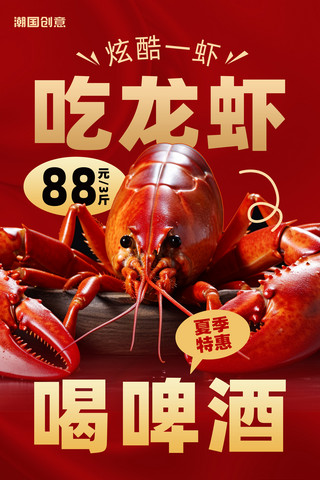 夏季龙虾美食餐饮大排档餐饮营销海报