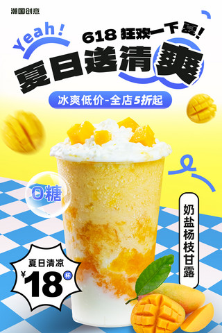 店铺人流海报模板_夏季奶茶甜品咖啡冷饮店铺促销活动海报