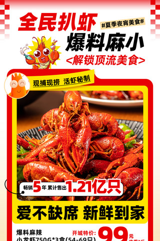 红色创意夏季美食夜宵小龙虾营销海报
