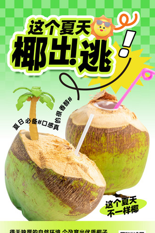 椰子树　沙滩海报模板_绿色创意简约风夏季生鲜水果椰子营销海报