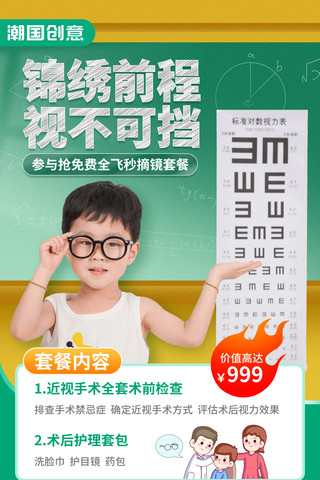 眼镜摆放台海报模板_儿童眼科近视手术健康医疗海报