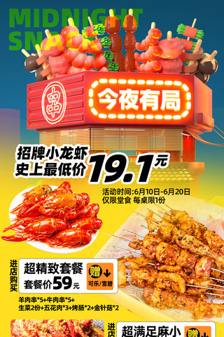 红色创意餐饮美食夏季夜宵烧烤营销海报