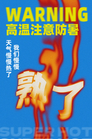火焰浓烟海报模板_蓝色创意火焰高温预警海报