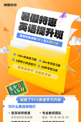 英语暑假作业海报模板_暑假教育培训少儿英语红色营销海报