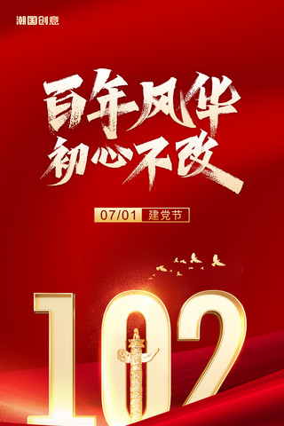 红金色七一建党节建党102周年节日庆典海报
