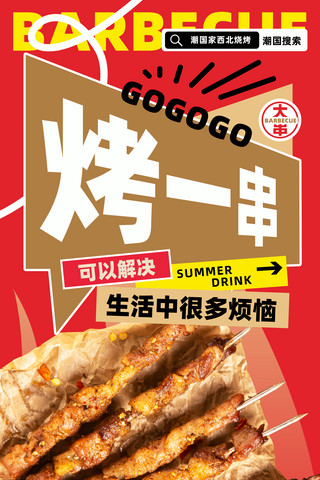 生蚝烧烤酱海报模板_红色简约风夏季夜宵烧烤营销海报