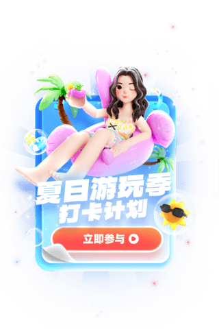 夏日游玩季打卡计划3D弹窗UI