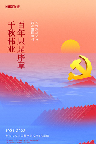 七一建党节建党102周年节日祝福海报