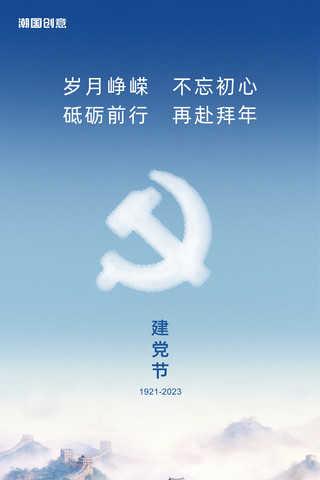蓝色长城海报模板_七一建党节建党102周年节日祝福海报