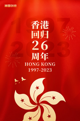 老香港照片海报模板_红金色庆祝香港回归26周年节日庆典海报