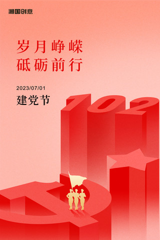 七一红色海报模板_七一建党节建党102周年红色立体节日祝福海报