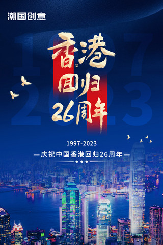 香港回归党建海报模板_香港回归26周年庆宣传海报