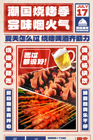 夏日烧烤美食餐饮优惠报纸风平面海报