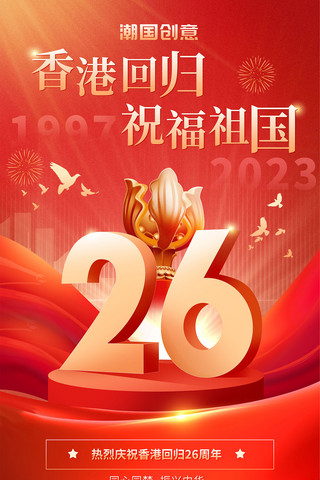 香港您好海报模板_红色简约大气香港回归26周年海报