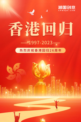 8周年晚宴kv海报模板_红色简约大气党建风香港回归26周年热烈庆祝2023年海报