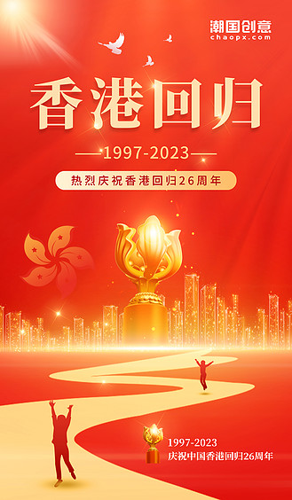 红色简约大气党建风香港回归26周年热烈庆祝2023年海报