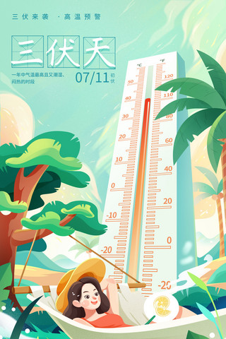 含汞温度计海报模板_夏天夏季三伏天高温预警插画海报