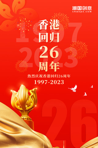 不往初心党建标语海报模板_红色简约大气党建风香港回归26周年热烈庆祝2023年海报