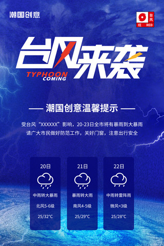 天气写实图标海报模板_台风预警灾害预警天气预报海报