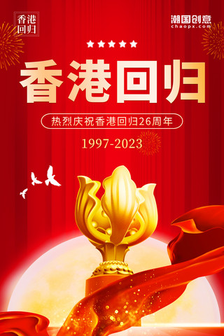 香港旅游矢量海报模板_红色简约大气党建风香港回归26周年热烈庆祝海报