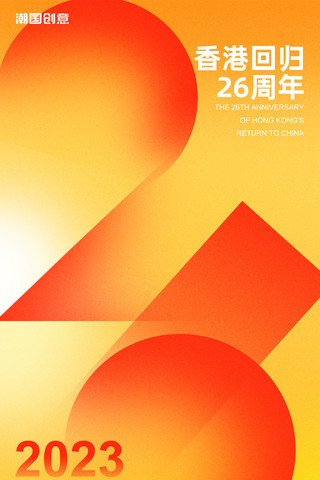 香港廳所製作海报模板_庆祝香港回归26周年节日祝福海报