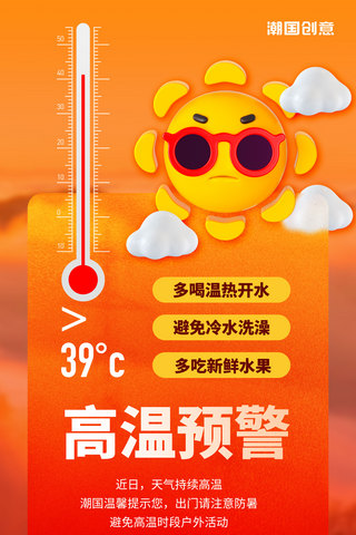 天气设备海报模板_高温极端天气预警红色营销海报