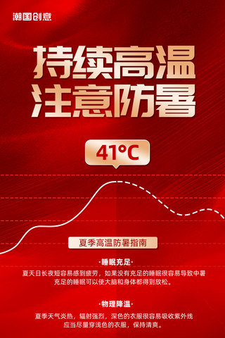 写实天气海报模板_高温极端天气预警红色营销海报