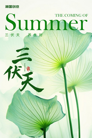 网字艺术字海报模板_三伏天三伏时间表夏季海报