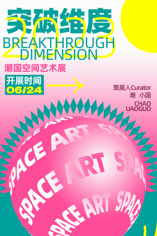 通道空间海报模板_粉色几何撞色风艺术展宣传海报