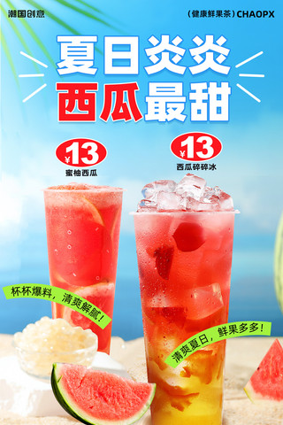 夏季奶茶甜品冷饮营销海报