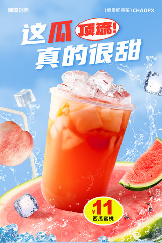 夏季奶茶冰饮西瓜汁甜品打折促销海报