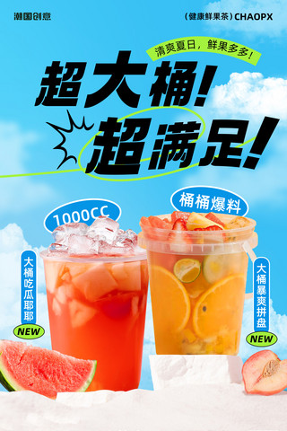 夏季奶茶冷饮奶茶促销新品上市海报