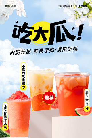 甜品海报模板_夏季奶茶冷饮西瓜汁甜品促销打折海报