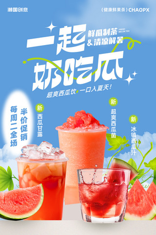 饮品饮料海报海报模板_夏季奶茶冷饮西瓜汁甜品促销海报